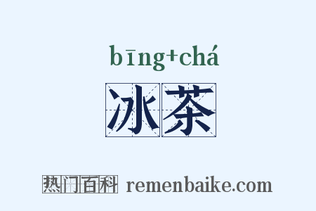 冰茶是什么意思的图片